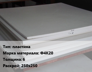 Фторопласт листовой пластина Ф4К20 s=6 250х250, кг, по запросу цена от 112860 Тг / кг, где купить, условия доставки в Кызылорде и Кызылординской области
